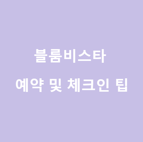  <양평 호텔> 블룸비스타 예약 및 체크인 팁