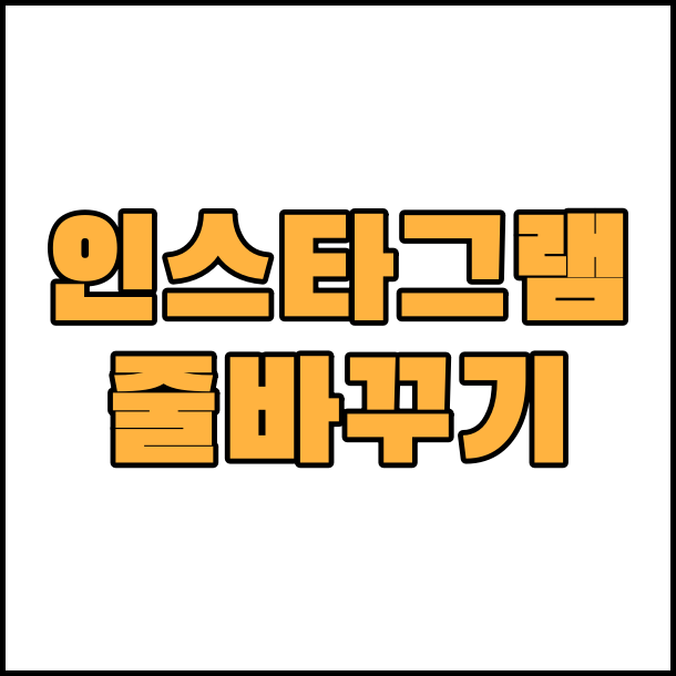  인스타그램 줄바꾸기 인스타그램 자동 줄바꾸기 앱