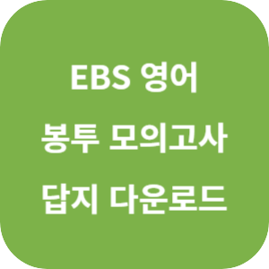 EBS 2025학년도 만점 마무리 봉투 모의고사 영어영역 답지 섬네일