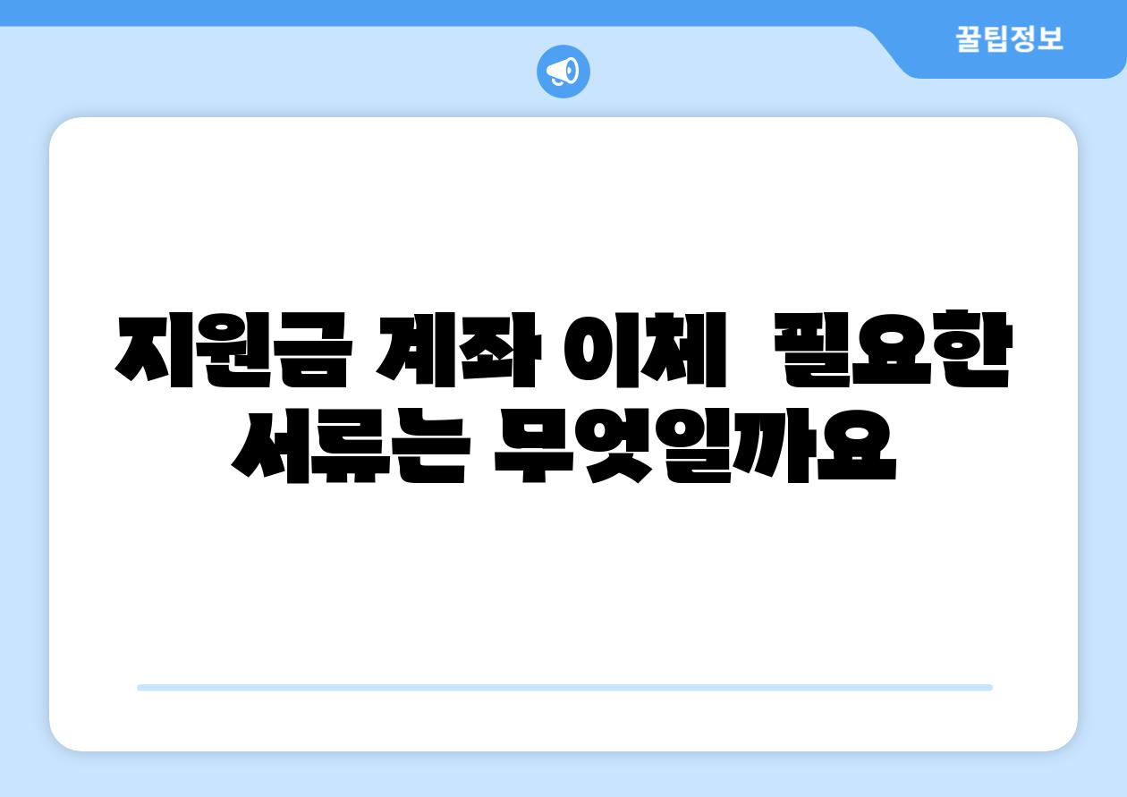 지원금 계좌 이체  필요한 서류는 무엇일까요