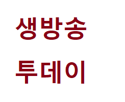  생방송 투데이 수도권 최고의 물회 TOP5 42년 튀김만두
