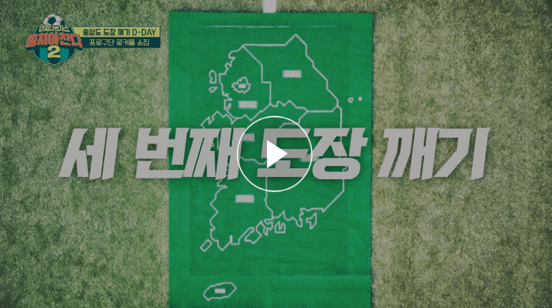 뭉쳐야찬다 어쩌다벤져스 VS 광혜원FC 충청도 도장깨기