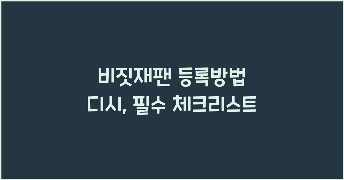 비짓재팬 등록방법 디시