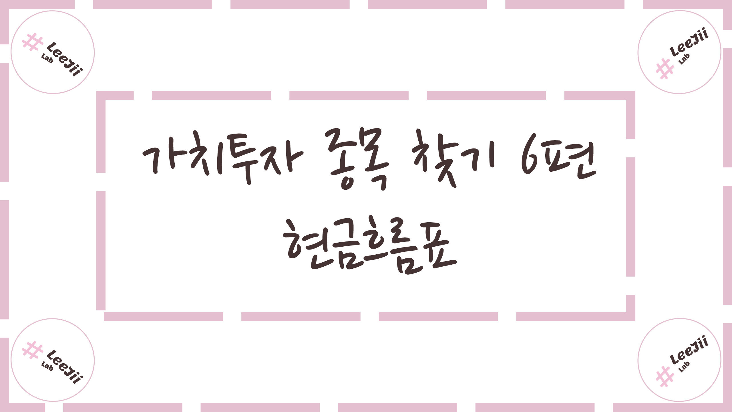  가치투자 종목 찾기 6편 #재무제표 [ 현금흐름표 ]