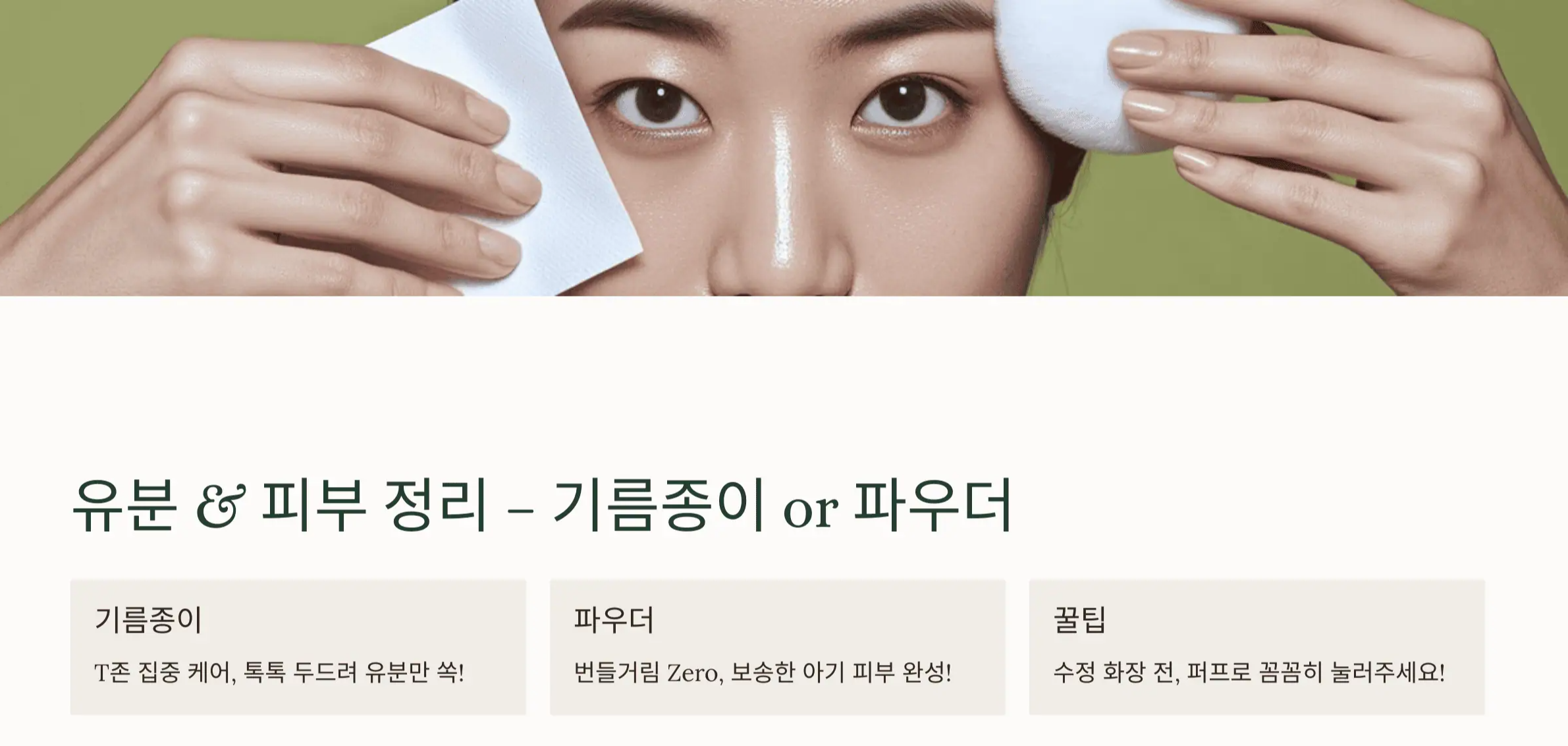 유분 & 피부 정리 – 기름종이 or 파우더