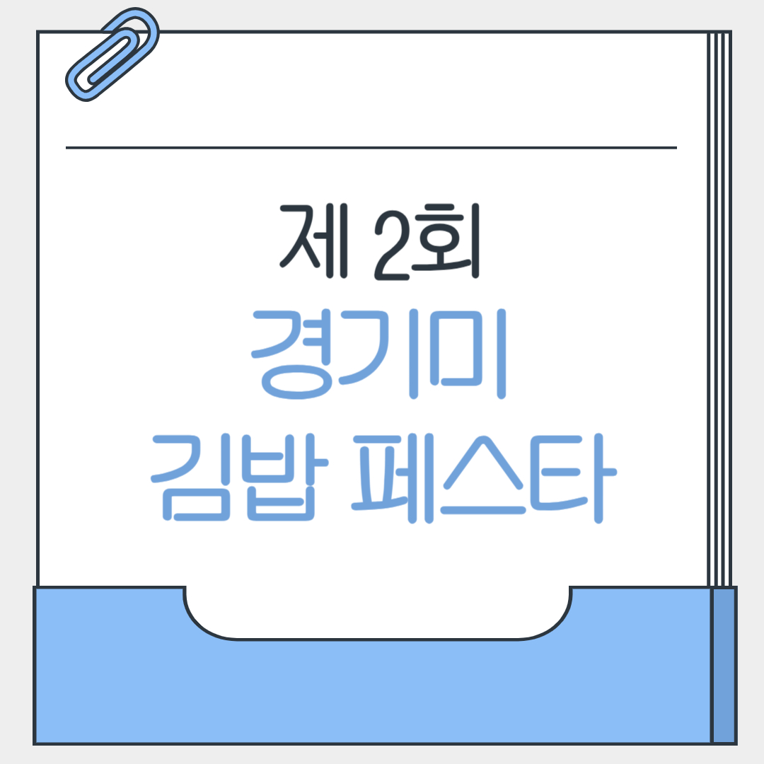 2025 제2회 경기미 김밥 페스타
