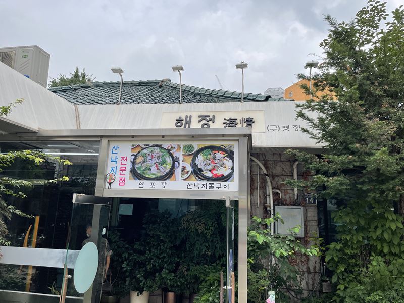 해정-입구
