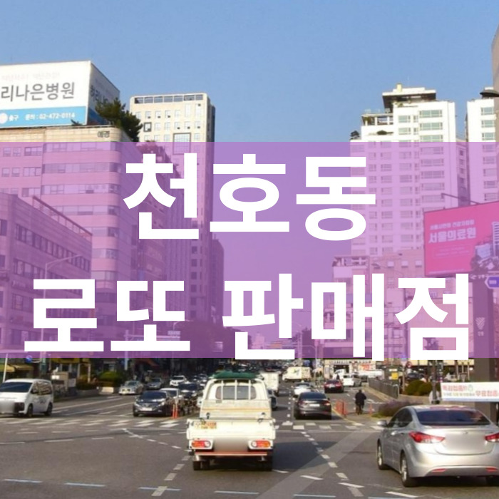 서울-강동구-천호동-로또판매점