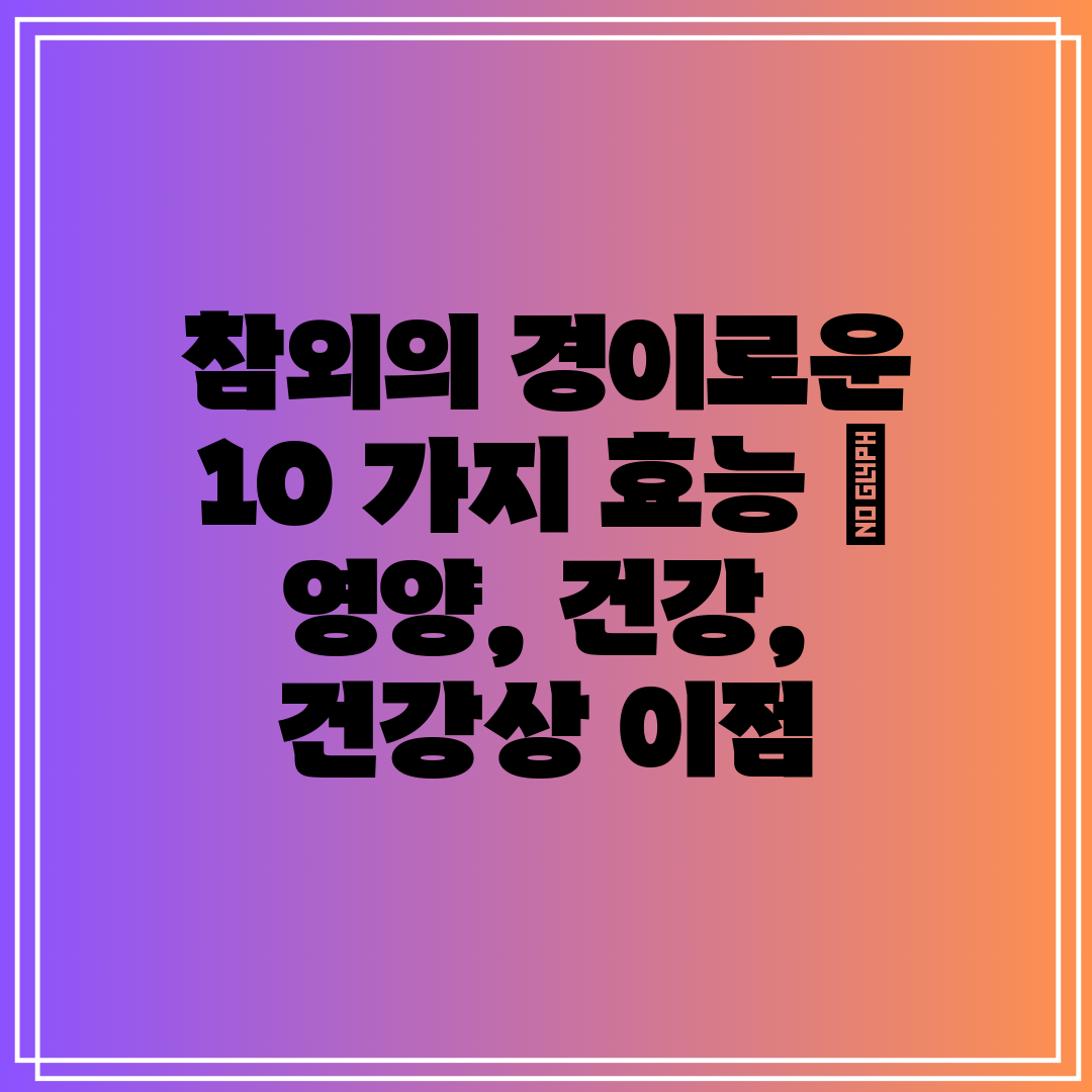 참외의 경이로운 10 가지 효능  영양, 건강, 건강상