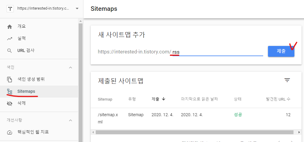 구글 서치 콘솔에 티스토리 등록하기, 검색 노출까지 걸린 시간과 방법 블로그 적용 후기 - 구글 검색 엔진에 티스토리 등록하는 방법 - 5. 블로그 RSS 등록하기 구글 서치 콘솔에 티스토리 등록하기, 검색 노출까지 걸린 시간과 방법 블로그 적용 후기 - 구글 검색 엔진에 티스토리 등록하는 방법 - 5. 블로그 RSS 등록하기