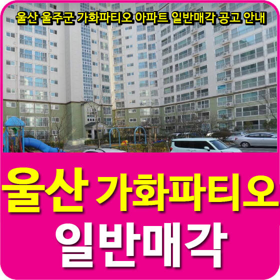  울산 울주군 가화파티오 아파트 일반매각 공고 안내