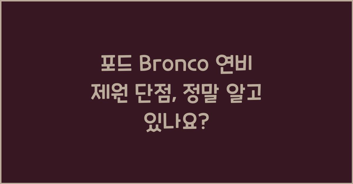 포드 Bronco 연비 제원 단점