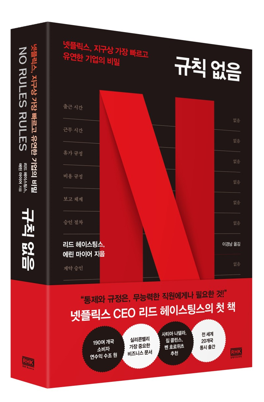  넷플릭스의 No Rules Rules (규칙없음)