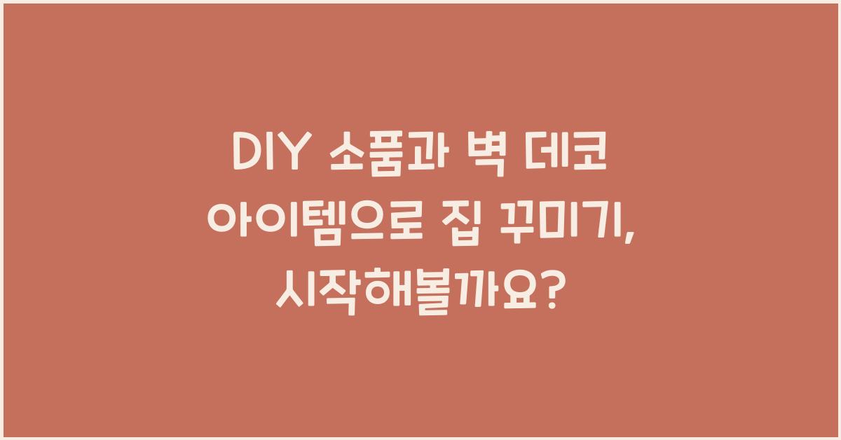 DIY 소품과 벽 데코 아이템