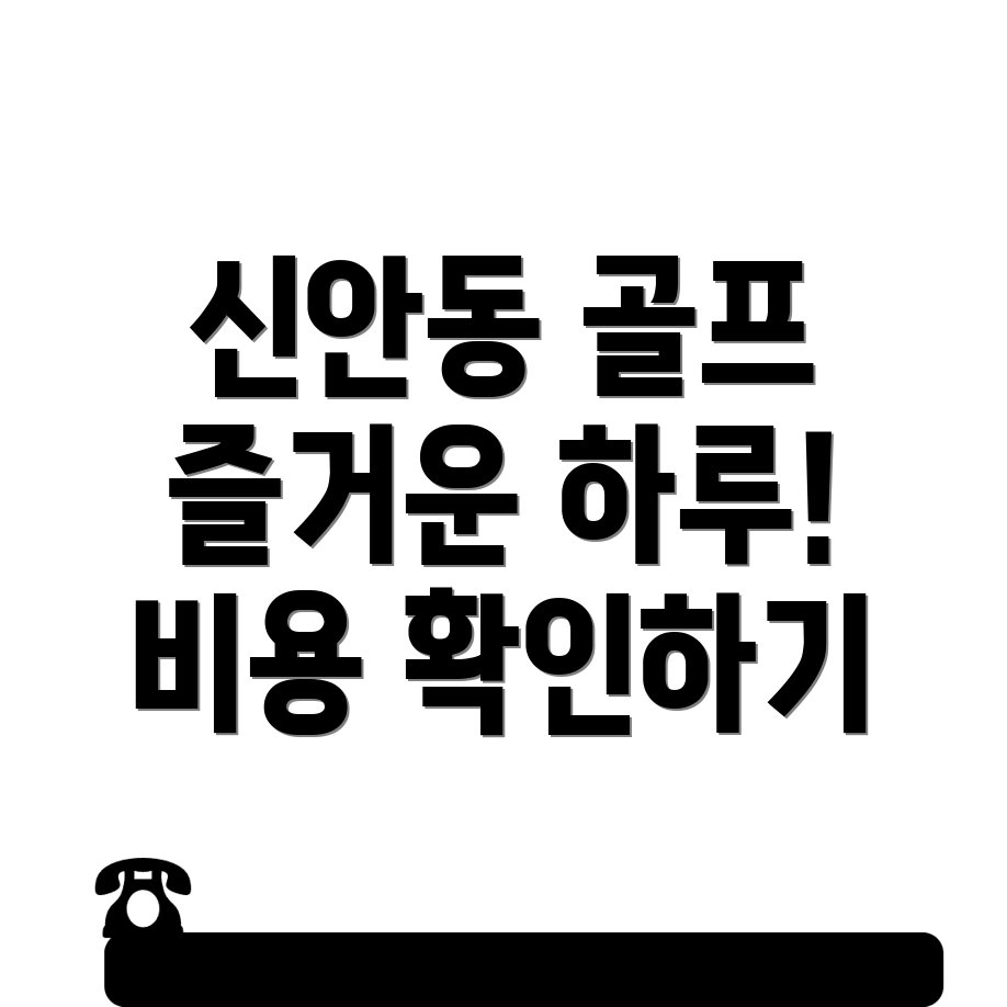 신안동 골프장 비용