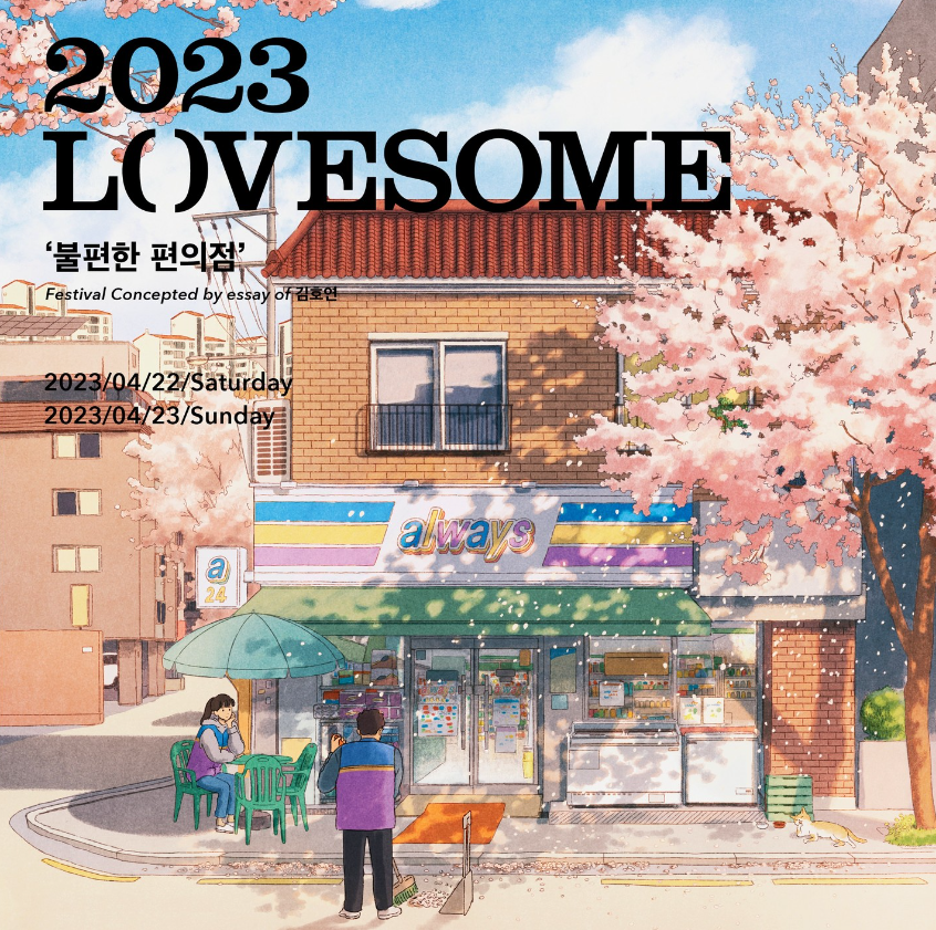  2023 러브썸 페스티벌(lovesome) - 1차 라인업 및 예매 정보 안내
