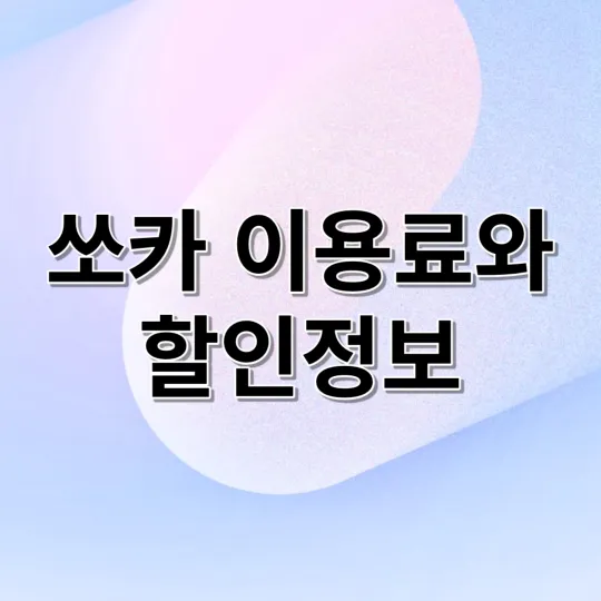  쏘카 이용료와 할인정보 총정리