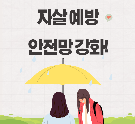  [2022년 달라지는 정책] 자살 예방 안전망(자살 예방 상담 등) 강화