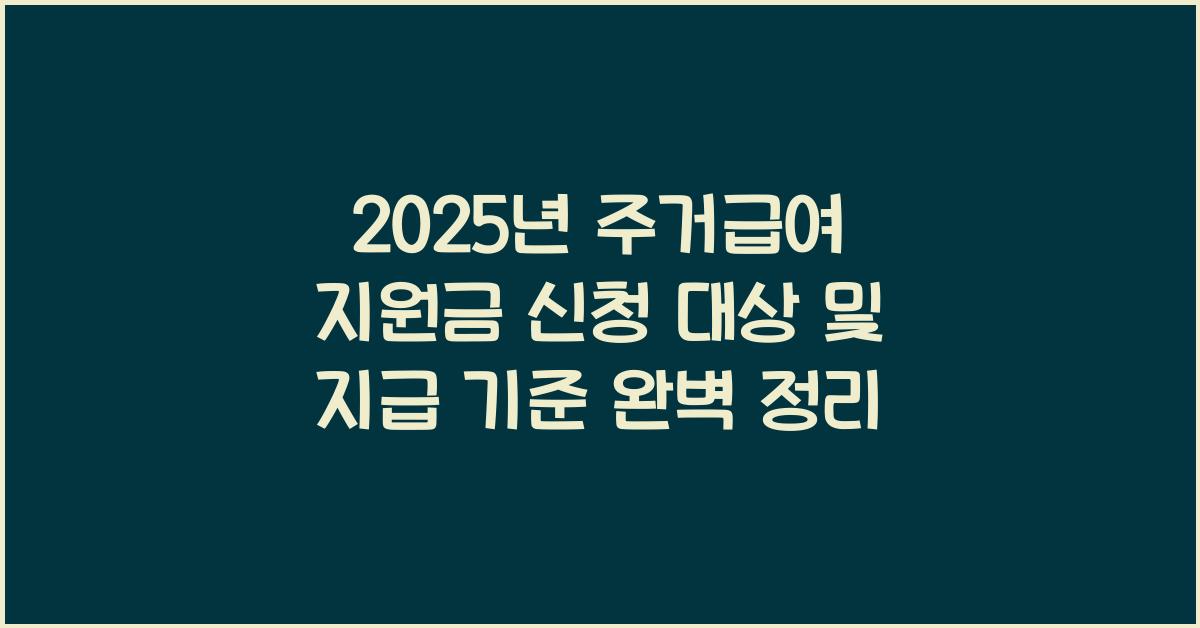 2025년 주거급여 지원금 신청 대상 및 지급 기준 정리