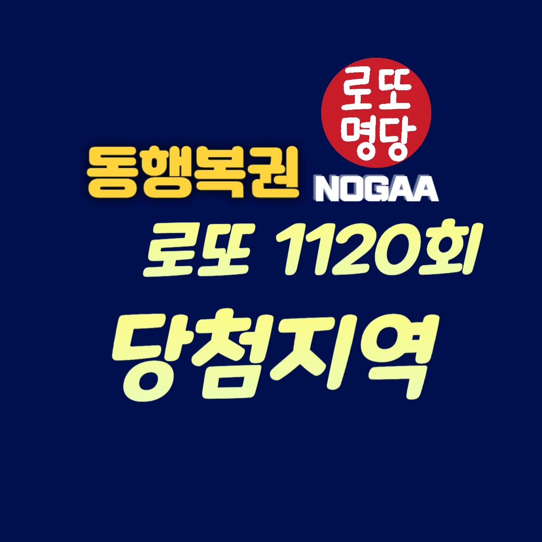 1120회 로또 당첨지역