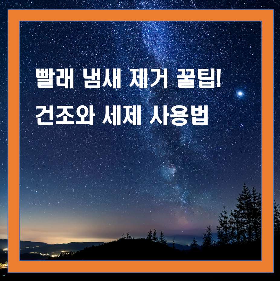 여름 빨래 냄새 제거 꿀팁, 건조와 세제 사용법