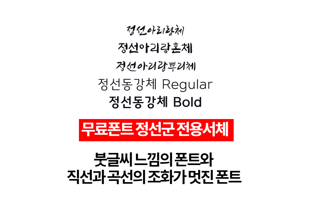 상업적 무료폰트 정선아리랑체, 정선아리랑혼체, 정선아리랑뿌리체, 정선동강체