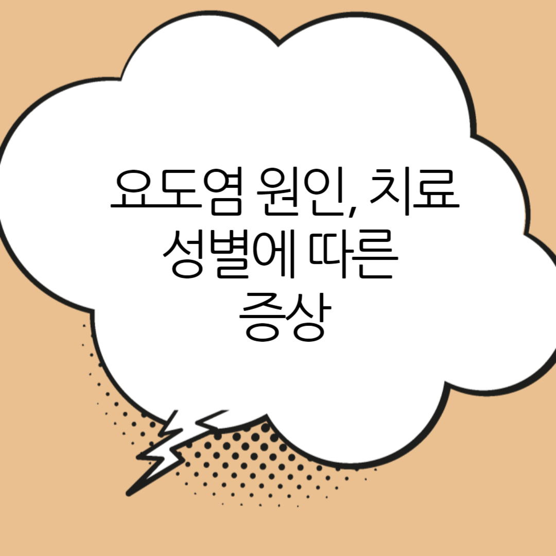 요도염-원인과-치료-성별에-따른-증상