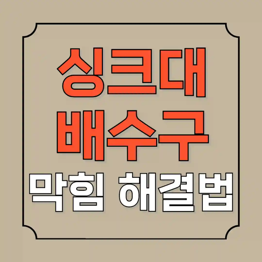 싱크대 배수구 막혔을때