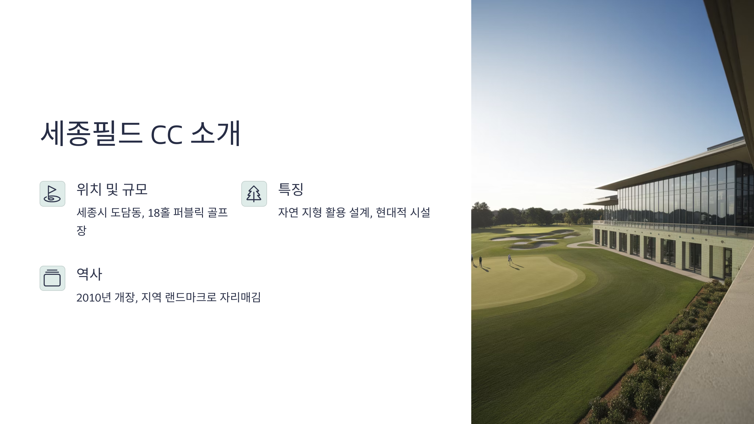 사진-AI이미지생성-세종필드CC골프라운딩