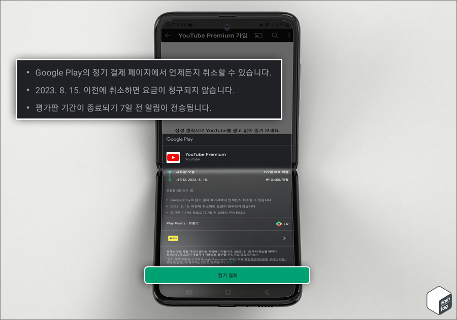 YouTube 앱 &gt; 무료 체험하기 &gt; Google Play 스토어 정기 결제
