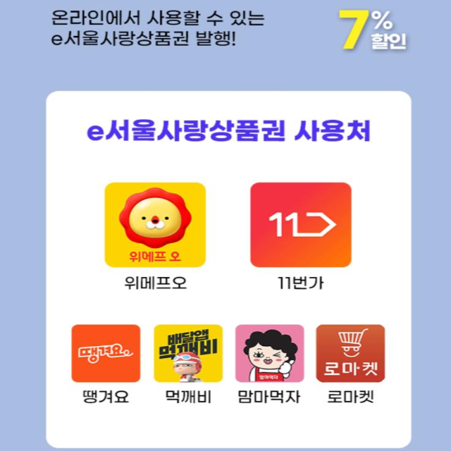  온라인 e서울사랑상품권 구매 사용처 취소 환불 물량확인 방법 (ft. 11번가 전용샵 배달앱 추천)