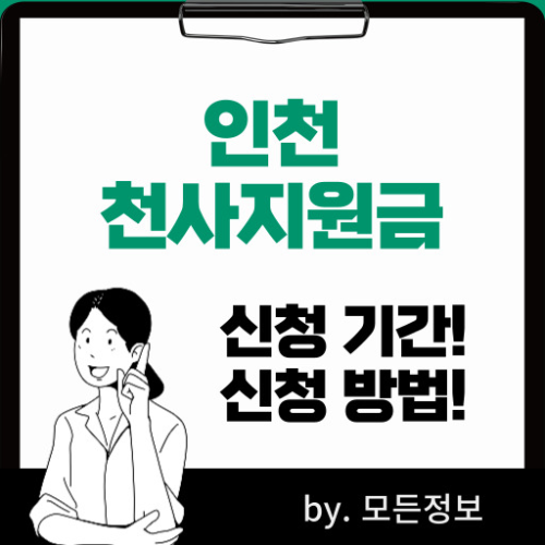 인천 천사지원금 신청방법