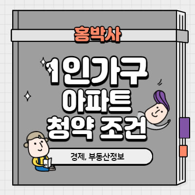 1인가구 아파트 청약 조건 생애최초 특별공급 :: 홍박사의 정보나라 1인가구 아파트 청약 조건 생애최초 특별공급 :: 홍박사의 정보나라
