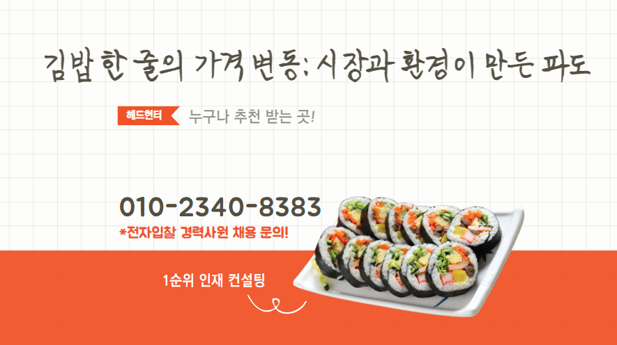 김밥 한 줄의 가격 변동: 시장과 환경이 만든 파도