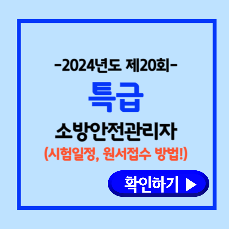 특급-소방안전관리자-시험일정-원서접수-방법