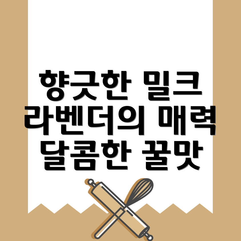 라벤더 허니 밀크