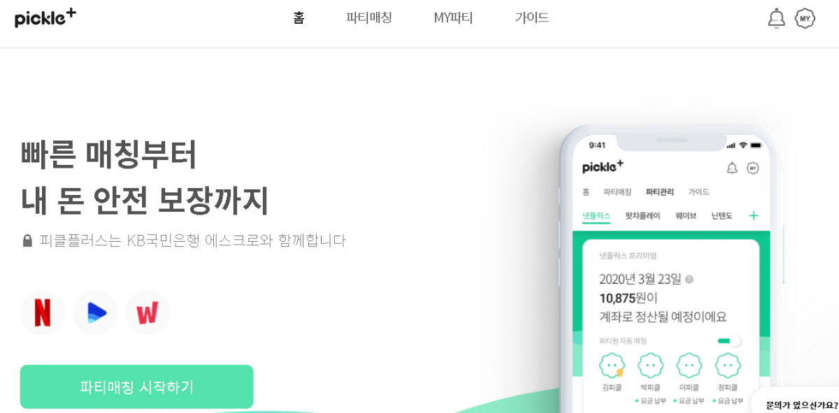  넷플릭스, 웨이브 등을 쓰고 싶은데 돈이 아까워서 분할하고 싶을 때 사용하는 사이트.jpg