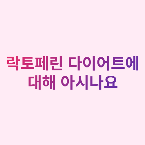  락토페린 다이어트에 대해 아시나요?