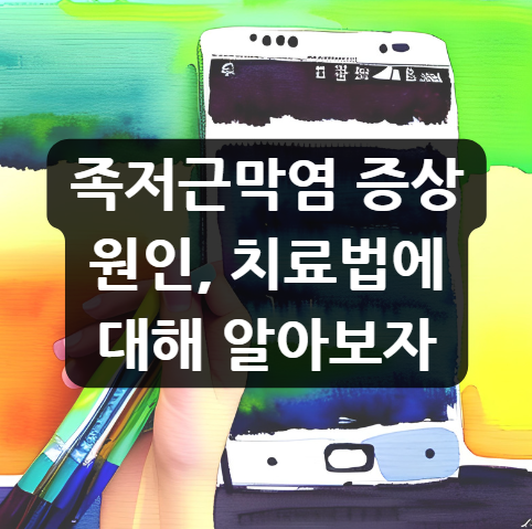  족저근막염 증상, 원인, 치료법에 대해 알아보자