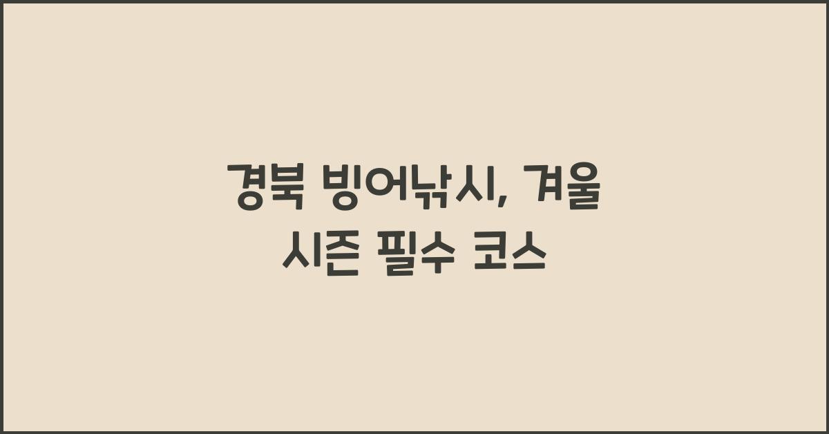 경북 빙어낚시