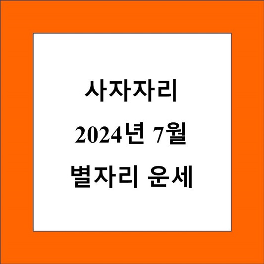 7월 사자자리 별자리 운세 제목 상자