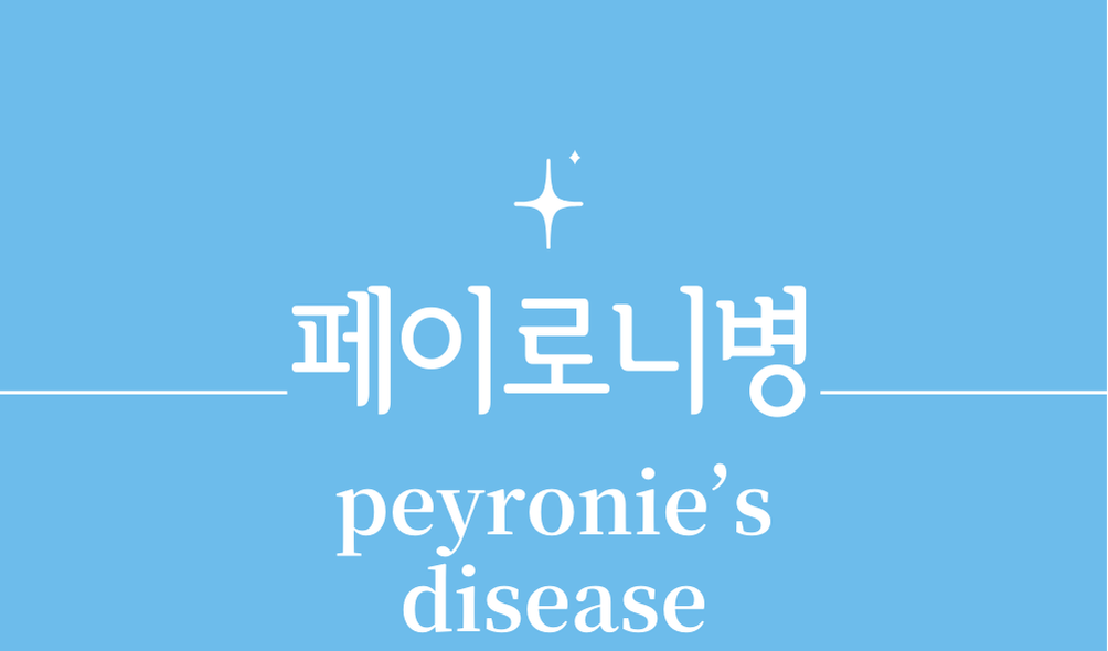 '페이로니병(peyronie’s disease)'