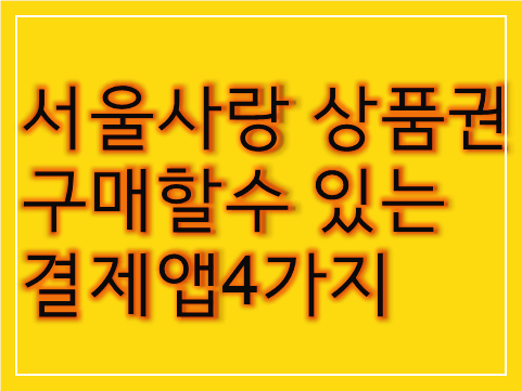 노란색-바탕에-서울사랑-상품권-구매결정-앱4가지-라고-써있는-사진