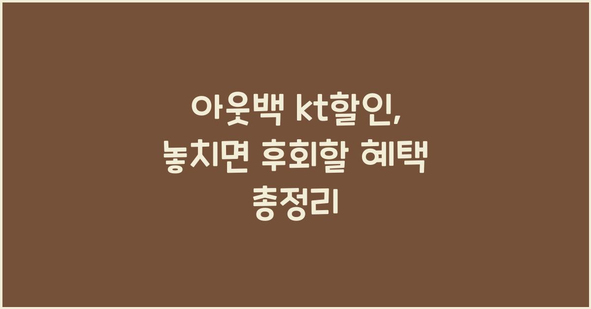 아웃백 kt할인