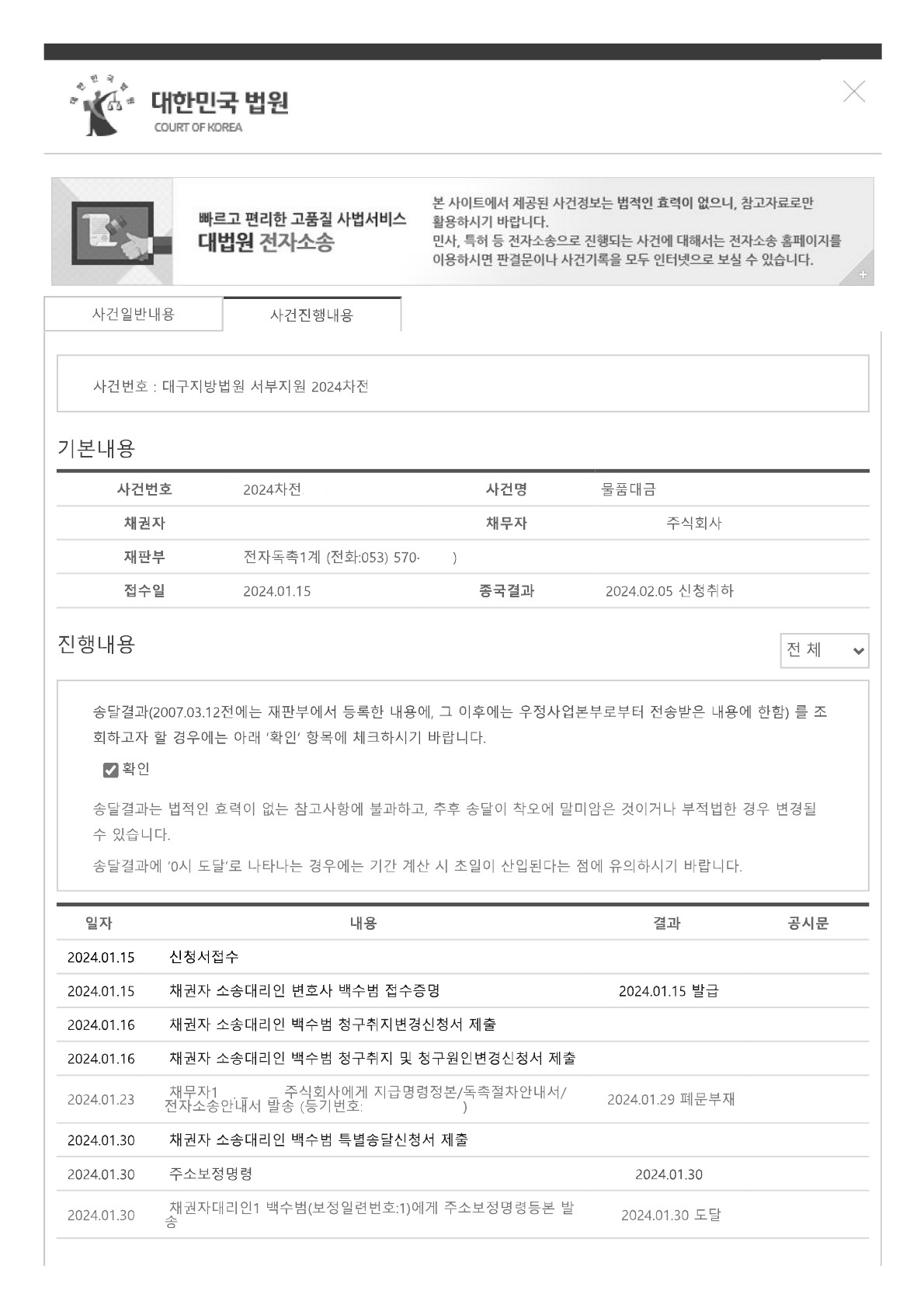  [민사] 대구지방법원 서부지원 지급명령사건 - 2024. 2. 5. 채권 회수 후 취하 종결 - 대구 변호사 백수범 (상담문의 전화 053-216-0007 )