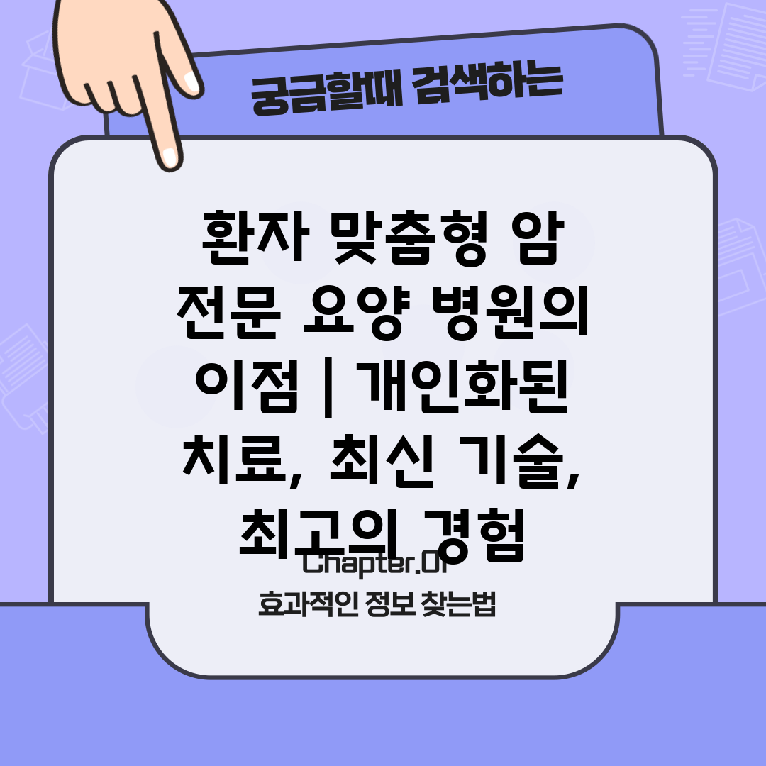 환자 맞춤형 암 전문 요양 병원의 이점  개인화된 치료