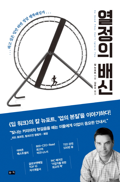  [열정의 배신] 하고 싶은 일이라는 판타지에서 깨어나세요