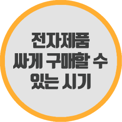  전자제품 싸게 구매할 수 있는 시기