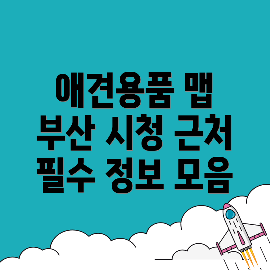 부산 시청역 애견용품점