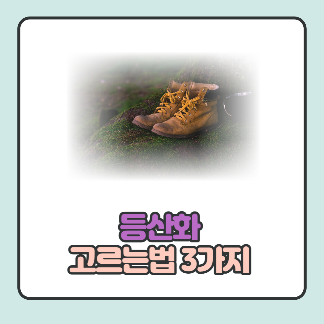  등산화 사이즈 고르는법 3가지 알아보기